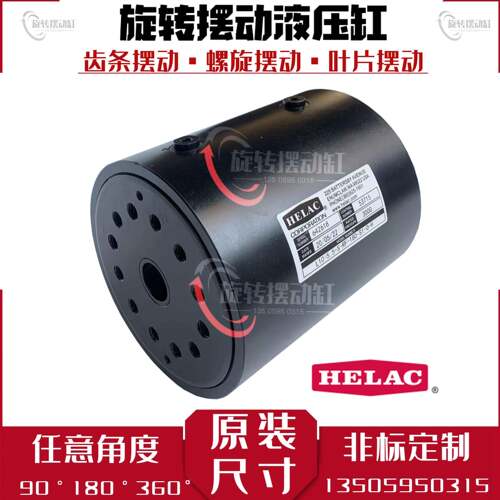 HELAC螺旋摆动油缸L10-5.5-M-RF-180-S1-O-H厂家定制法兰旋转液压