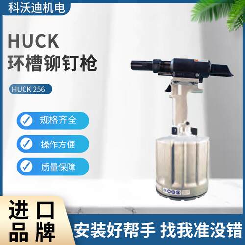 哈克HUCK256环槽铆钉枪
