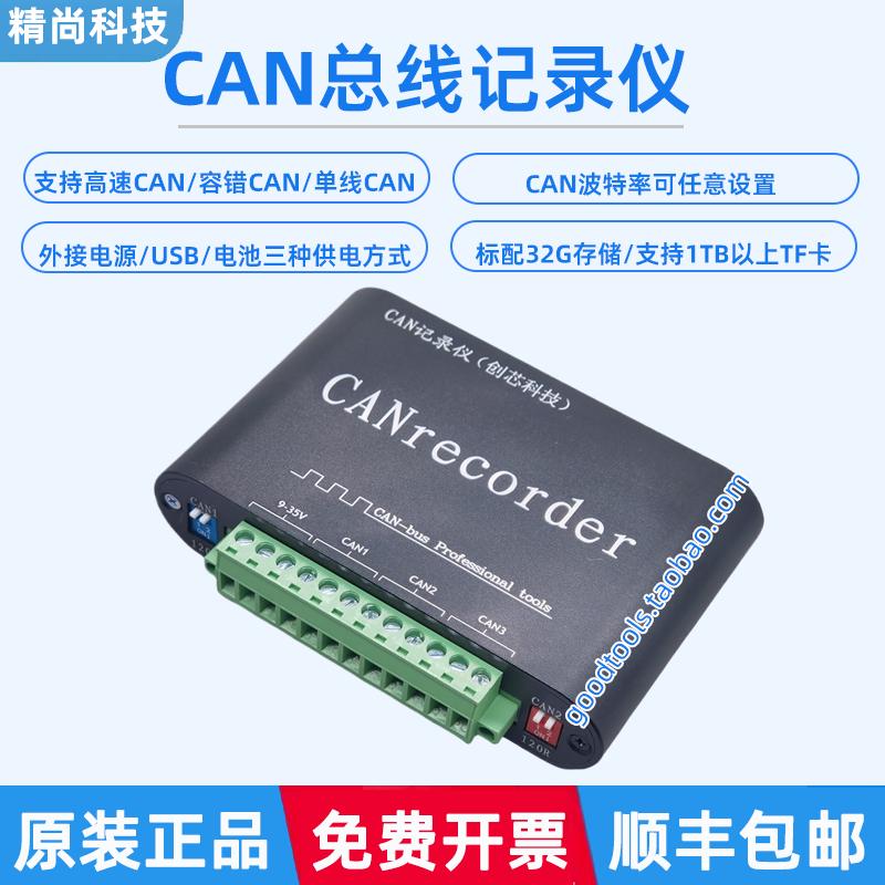 创芯科技CAN总线数据存储器CANFD记录仪脱机录播离线回放TF卡保存