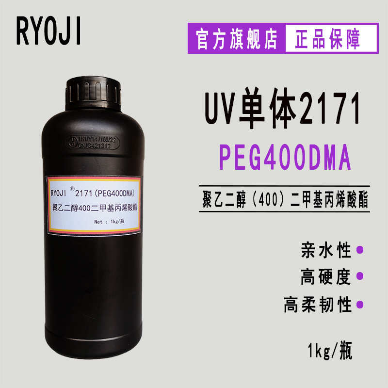 供应RYOJI良制单体2171 聚乙二醇400二甲基丙烯酸酯PEG400DMA