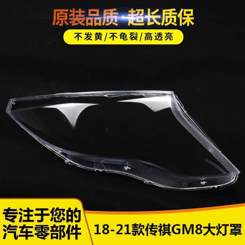 适用于广汽传祺M8大灯罩 18-19-20-21新款传祺GM8前大灯罩 透明壳