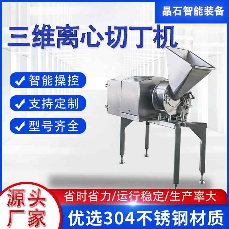 全自动三维切丁机肉制品果蔬切块切丁机宠物食品猫狗口粮切肉丁机