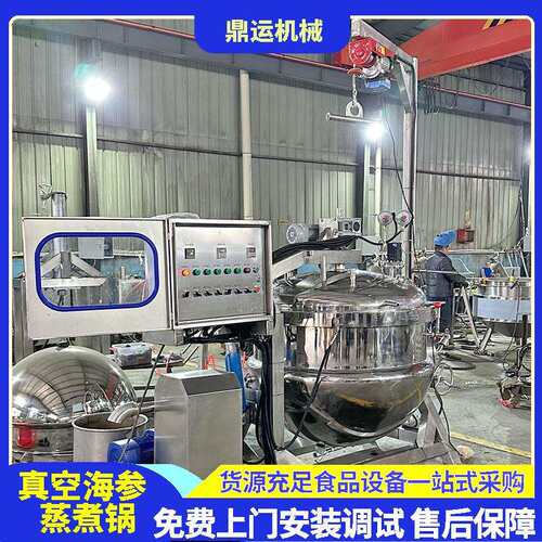 小型200L海参负压锅全自动海参负压锅真空低温海参负压煮锅