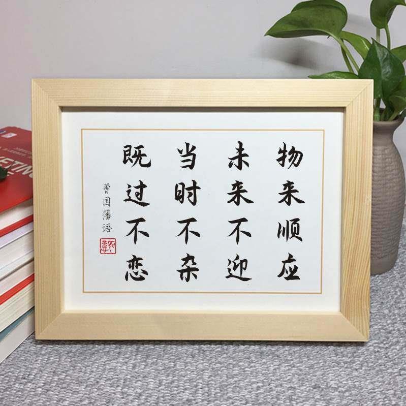物来顺应未来不迎曾国藩十六字励志座右铭摆件实木相框字画摆台