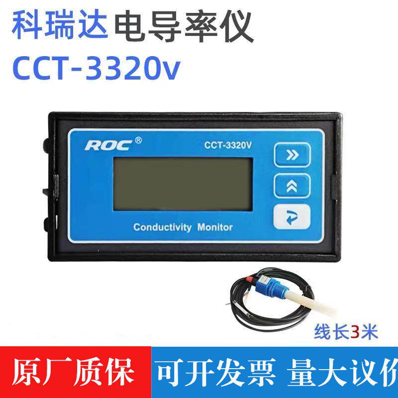 科瑞达电导率仪表CCT-3320V水处理过滤水质检测仪器含探头3320T