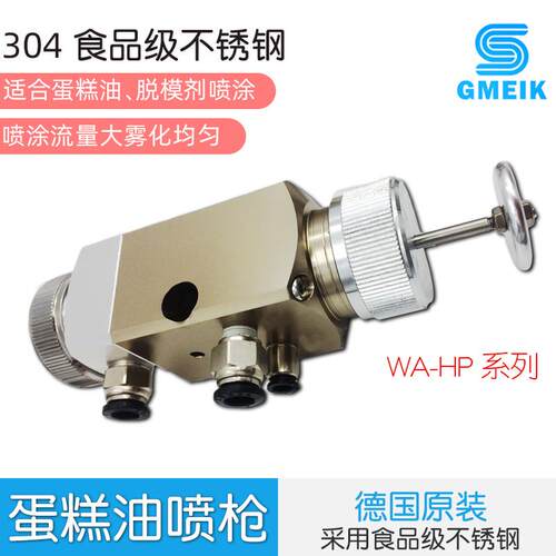 固美克蛋糕油喷枪喷枪自动脱模剂喷枪304不锈钢WA-HP喷枪