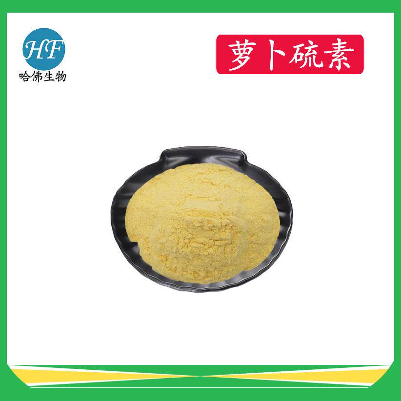 萝卜硫素 萝卜硫苷 西兰花水提物 厂家现货供应