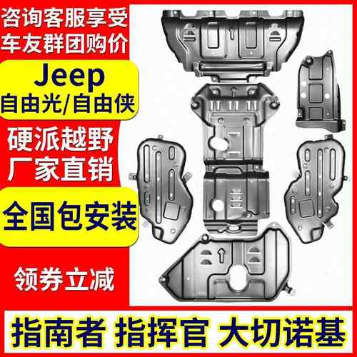 自由光发动机下护板自由侠大指挥官大切诺基车身底盘挡板