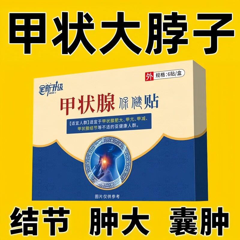 甲大状腺膏肥大脖子颈部淋巴结肿甲状腺结节甲亢甲减专用膏贴艾鹊