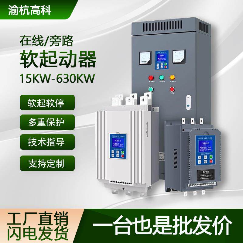 在线式软启动器22kw30kw45kw75kw水泵电机风机起动器固态三相