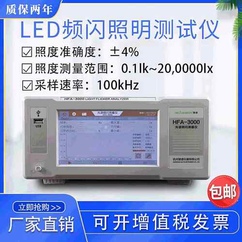 杭州HFA-3000光源LED频闪测试仪闪烁照度计照明仪器高精度