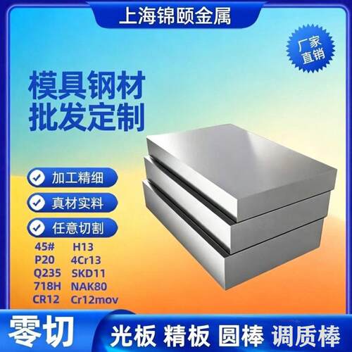 45号钢板P20模具钢H13精光板定制718精磨钢板Dc53板cr12mov热处理