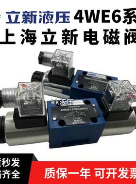 恒立上海立新电磁阀4WE6E-L6X/EG24NZ5L换向阀6D Y J G H M-EW220