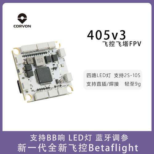 CORVON纵川F405V3穿越机飞控无人机飞行控制支持焊接LED蓝牙2-10S