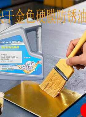 爱乐威金属快干硬膜防锈油金黄色透明色模具防锈剂防氧化防腐簿层