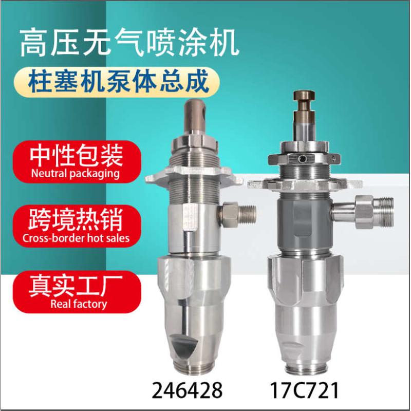 395495喷涂机泵体总成17C721 246428 17C487喷漆机配件厂家批发