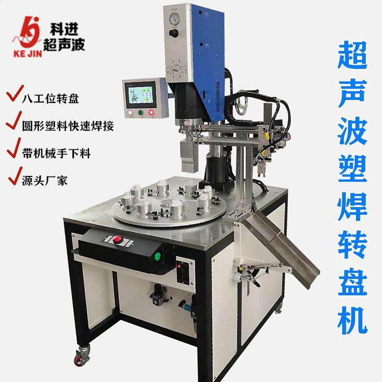 八工位转盘式塑焊机超声波自动熔接塑焊磨具夹具机械手下料焊接机