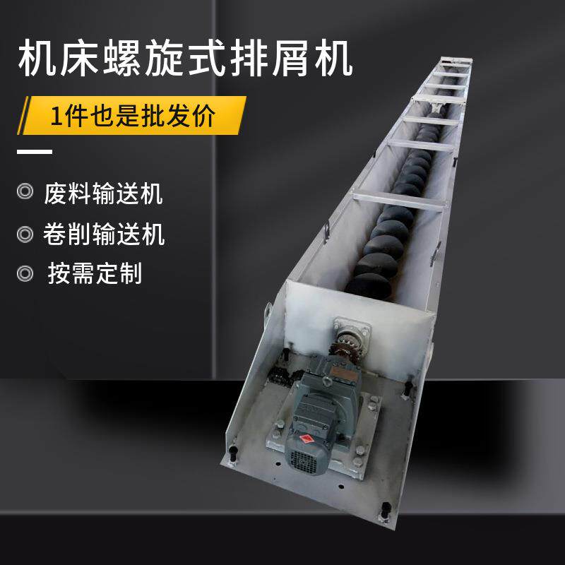 螺旋杠自动排屑器蛟龙叶片铁铝削铁屑输送机数控机床螺旋式排屑机