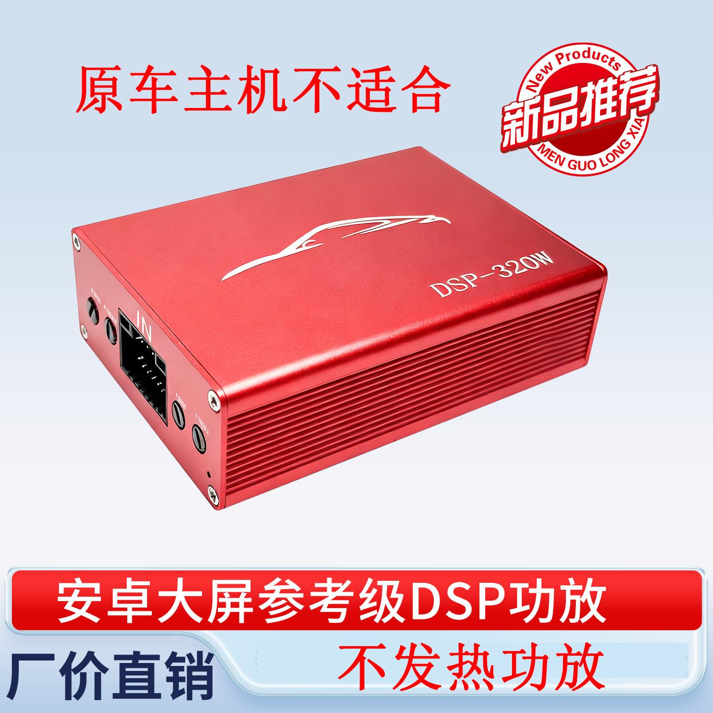 (新品特惠)dsp汽车功放安卓大屏导航专用DSP功放大功率无损安装