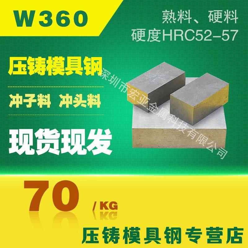 压铸模具钢W360热作压铸模具钢 高硬度高韧性W360模具钢材料W360