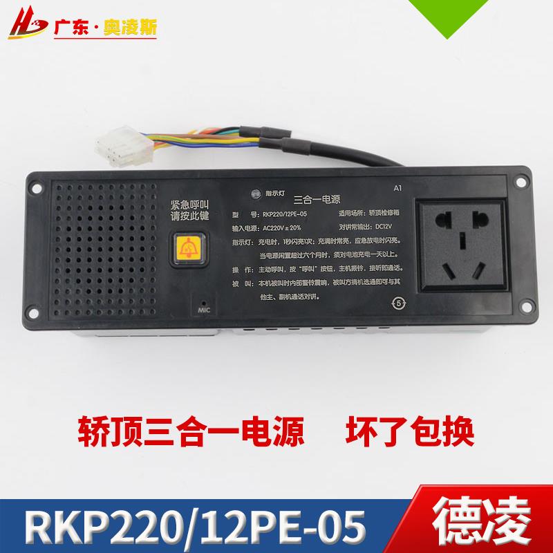 【包换包邮】电梯德凌三合一应急电源电池RKP220/12PE-05