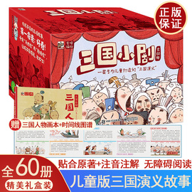 正版三国小剧全60册3-6-8岁儿童漫画版，三国演义口袋书小学生版课外书读物，三国演义连环画三国故事书儿童绘本中国经典历史书籍