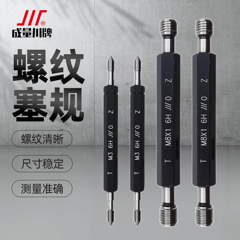 成都成量螺纹塞规通止规检具公制粗细牙规精密圆棒测量工具6H m3