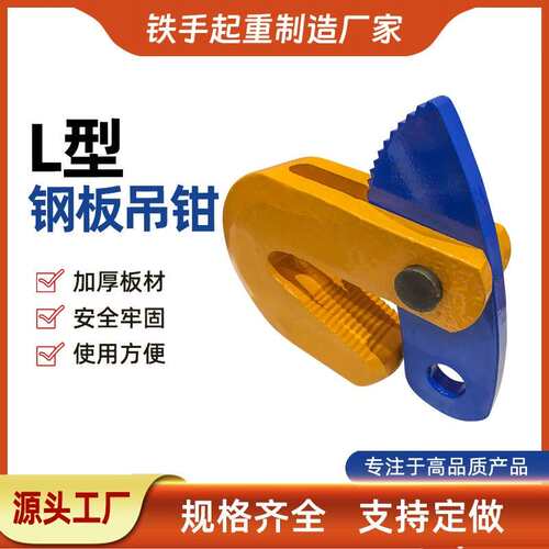 厂家直销0.8-5吨 钢板L型模锻吊钳 专业销售起重吊钳 L吊钳
