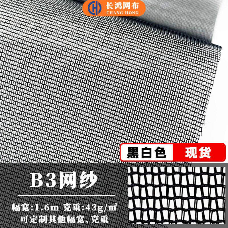 B3网布帐篷布复合过滤网纱面料纱窗蚊帐布定型纱网眼布涤纶布料