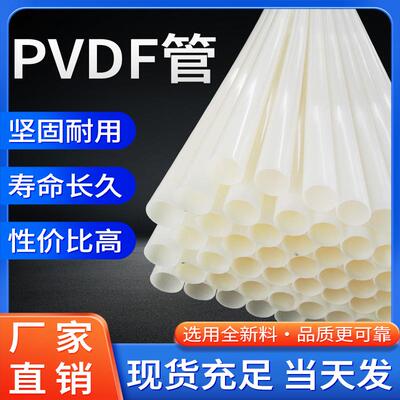 PVDF管化工管道耐腐蚀聚偏二氟乙烯抗冲击塑料管件硬管耐高温