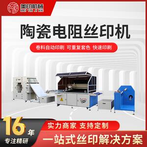 陶瓷电阻丝印机瓦楞板件薄膜开关卷对卷平面丝网印刷机套色丝网印