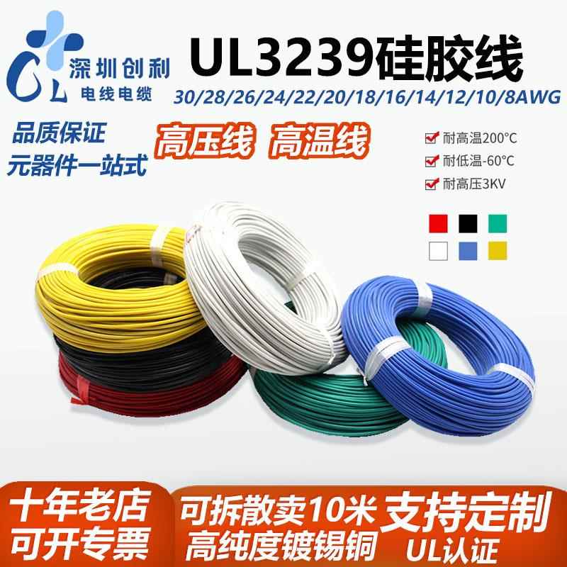 硅胶线UL3239耐高温线26/24/22/20/18/AWG柔软耐压线镀锡铜线线束