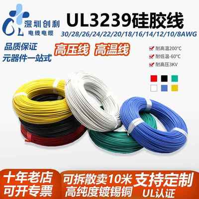 硅胶线UL3239耐高温线26/24/22/20/18/AWG柔软耐压线镀锡铜线线束