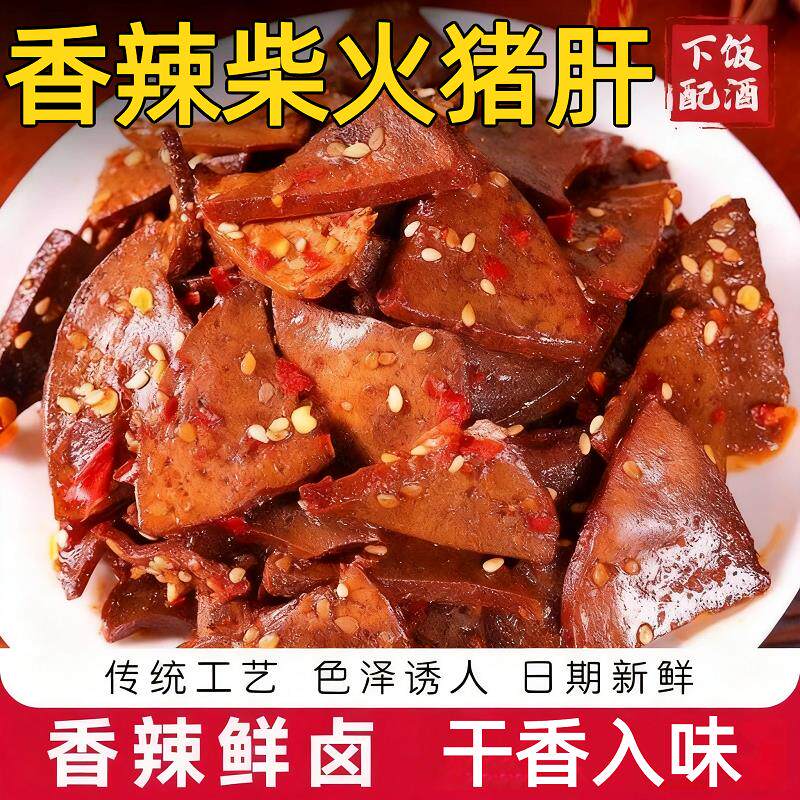 央妈推荐柴火猪肝官方旗舰店日期新鲜湖南特产下酒菜干香入味熟食