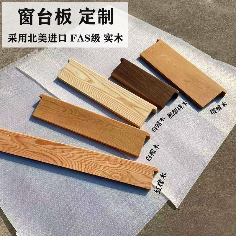 定制北美黑胡桃红白橡木樱桃木窗台板半墙盖板卫生间干区防水台面