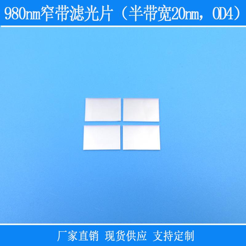 980nm窄带滤光片（半带宽20nm，OD4）通过滤光片玻璃光学镀膜镜片