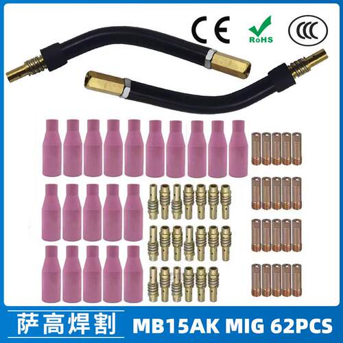 MB15AK保护嘴MIG气保MB15焊枪配件导电嘴保护咀导电咀62PCS