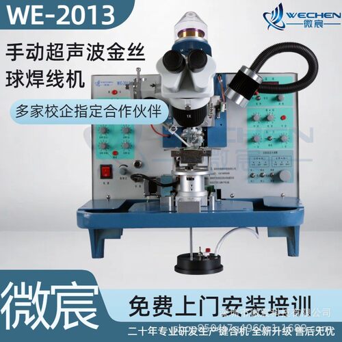 微宸 WE-2013金丝球焊线机 采用进口步进电机驱动 焊接质量稳定