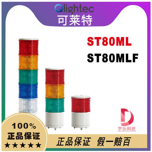 QLIGH可莱特报警灯ST80ML-BZ-3 多层信号灯ST80MLF-BZ-3