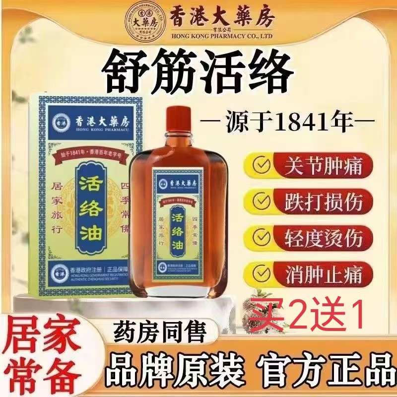香港大药房活络油原装红花油外用跌打损伤活血化瘀消肿止痛