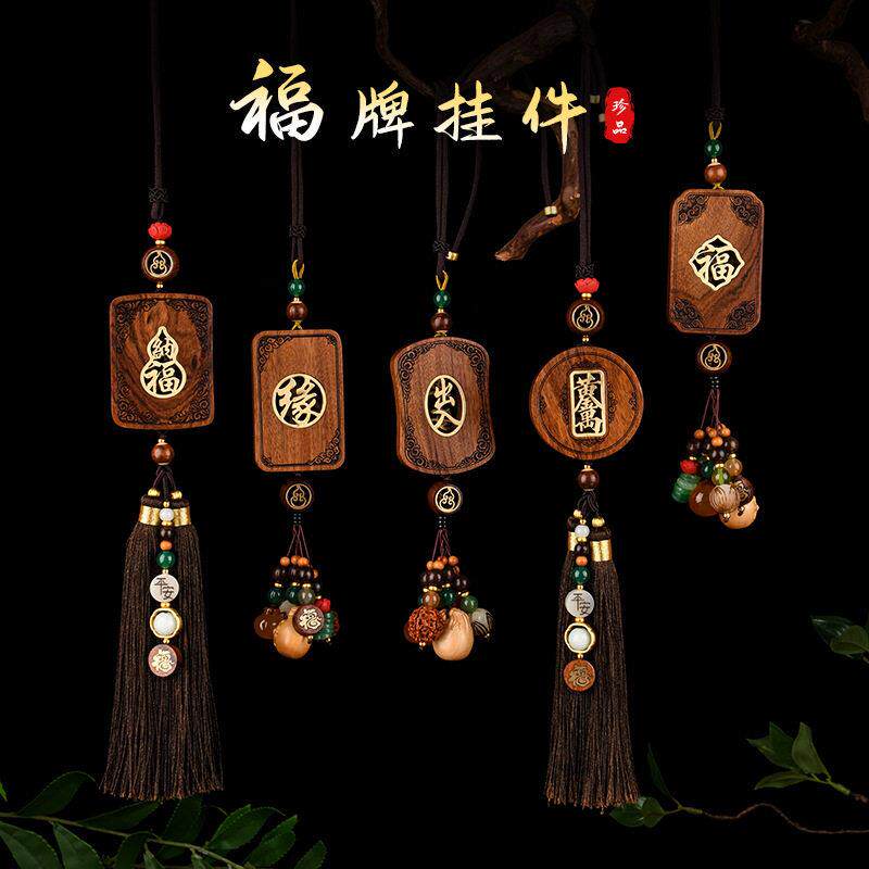新款花梨木福牌档汽车挂件创意精品车饰后视镜挂件送礼汽车用品