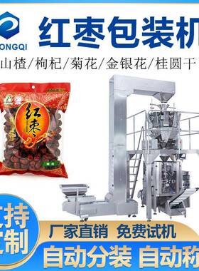 全自动称重红枣包装机枸杞桂圆定量分装机多功能颗粒立式包装机械