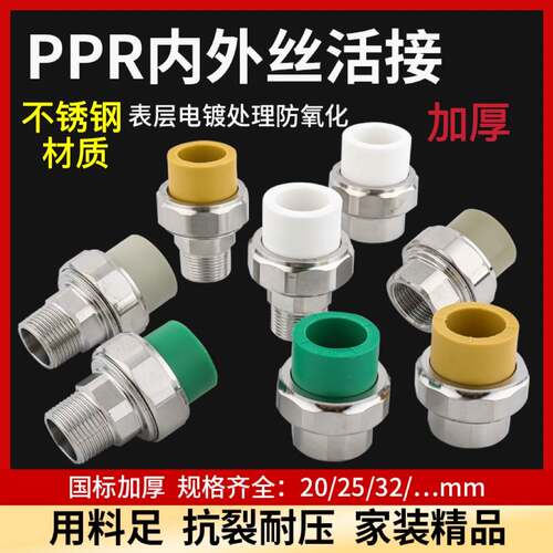不锈钢活接头PPR20四分25六分32一寸内丝外丝热熔活接水管配件