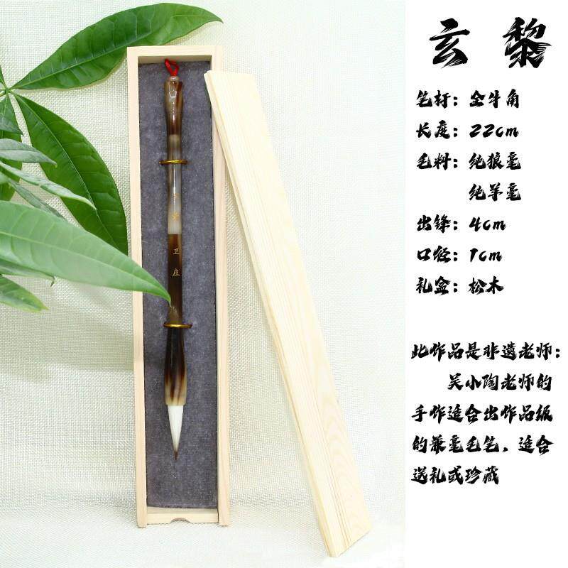【玄黎】木盒装牛角兼毫书法笔篆书行草送礼或收藏非遗大师手作提