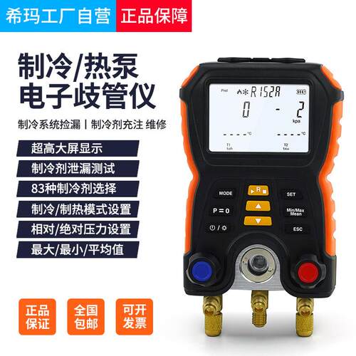 希玛ST550A7电子歧管仪制冷系统液维护空调测漏测压加充氟冷媒表
