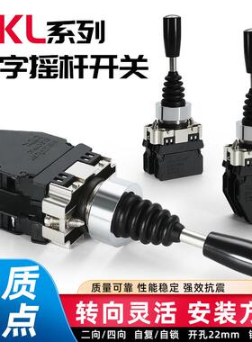 十字摇杆开关HKL-D12/D24自锁自复两向四相主令操纵杆开关