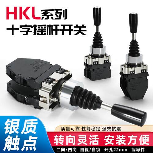 十字摇杆开关HKL-D12/D24自锁自复两向四相主令操纵杆开关