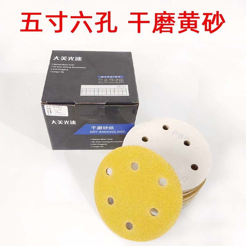 大美光速5寸6孔黄色干磨砂纸80/120/150/180/240/320/400/600目
