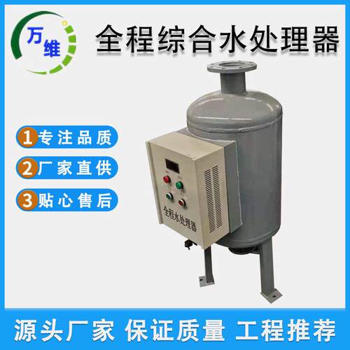 万维厂家直销物化一体式碳钢循环水处理全程综合水处理器