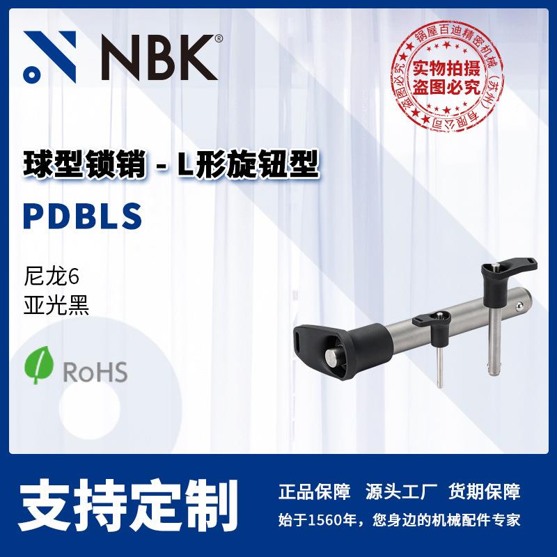 NBK PDBLS 标准型 球型锁销L形旋钮型快速定位机械零配件厂家直供